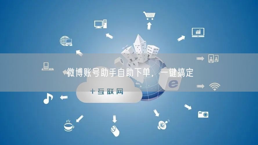 微博账号助手自助下单，一键搞定