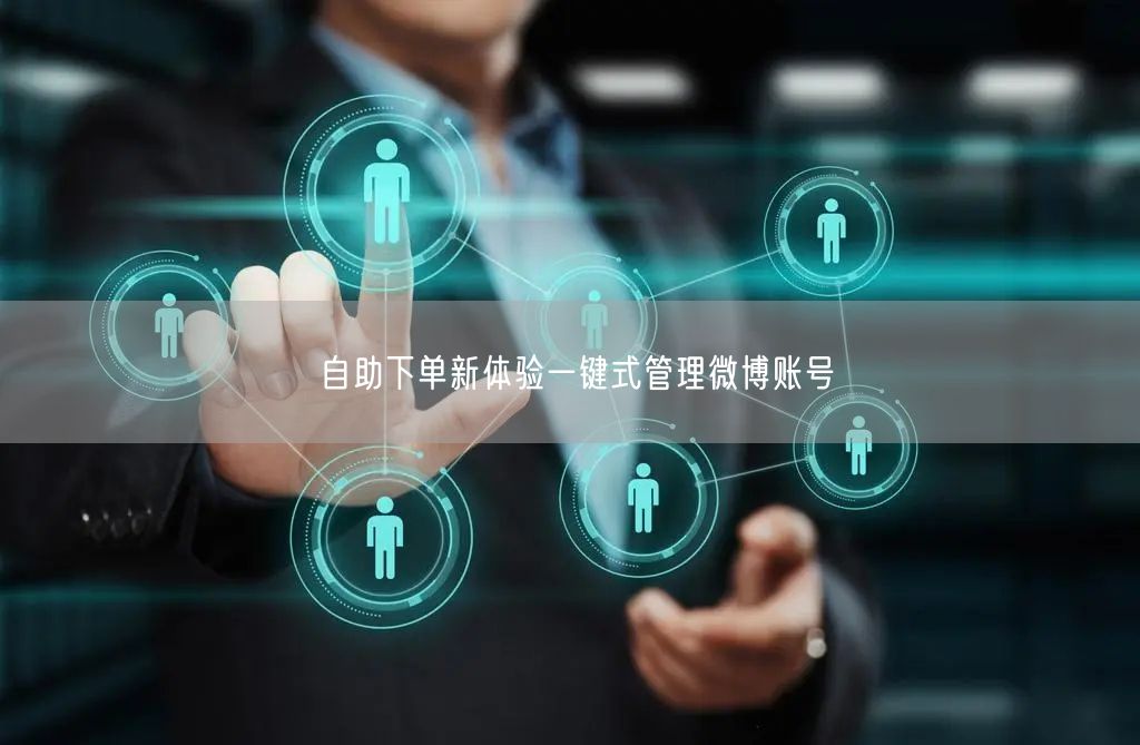 自助下单新体验一键式管理微博账号