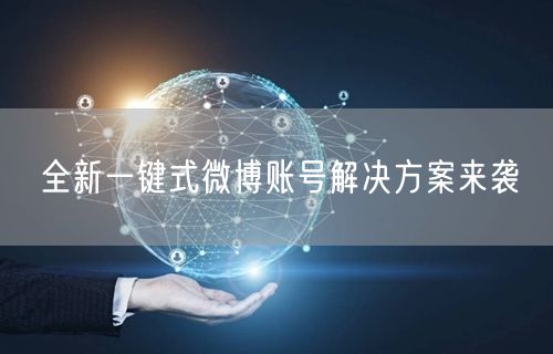 全新一键式微博账号解决方案来袭