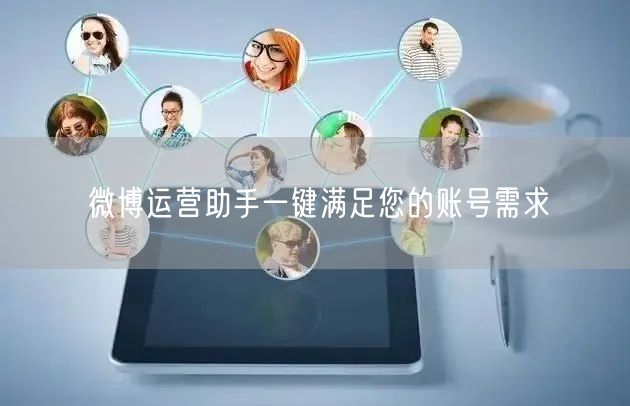 微博运营助手一键满足您的账号需求