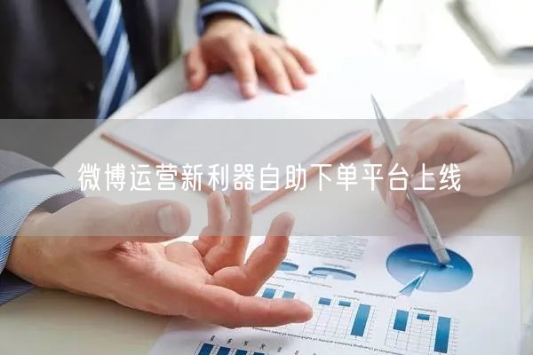 微博运营新利器自助下单平台上线