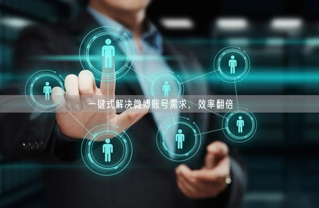 一键式解决微博账号需求，效率翻倍
