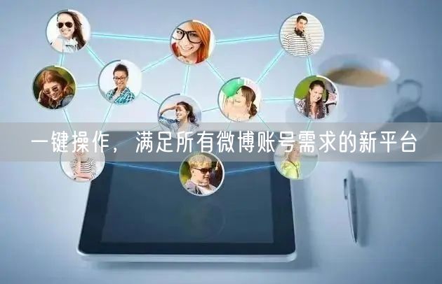 一键操作，满足所有微博账号需求的新平台