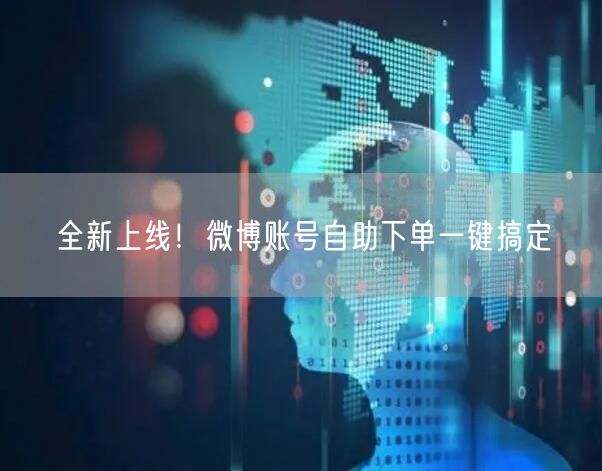 全新上线！微博账号自助下单一键搞定
