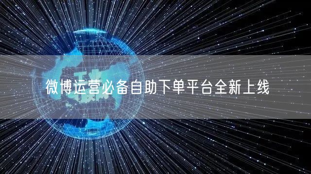 微博运营必备自助下单平台全新上线