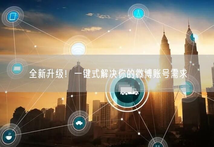 全新升级！一键式解决你的微博账号需求