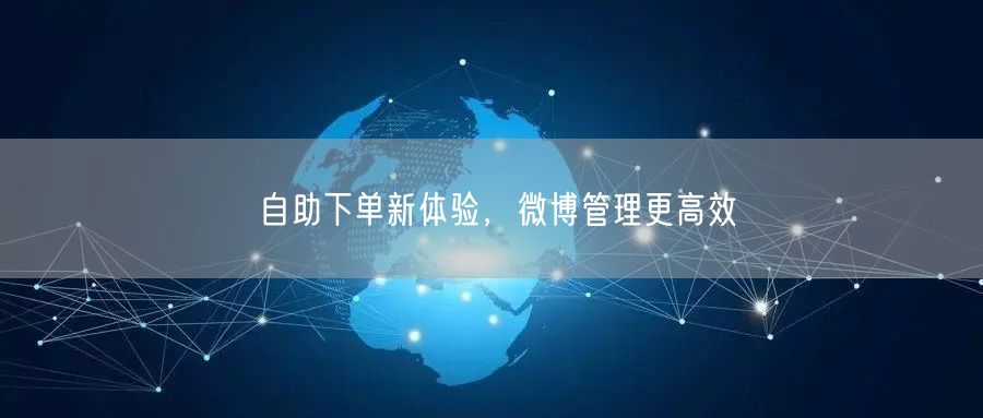 自助下单新体验，微博管理更高效