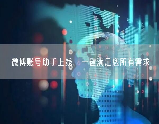微博账号助手上线，一键满足您所有需求