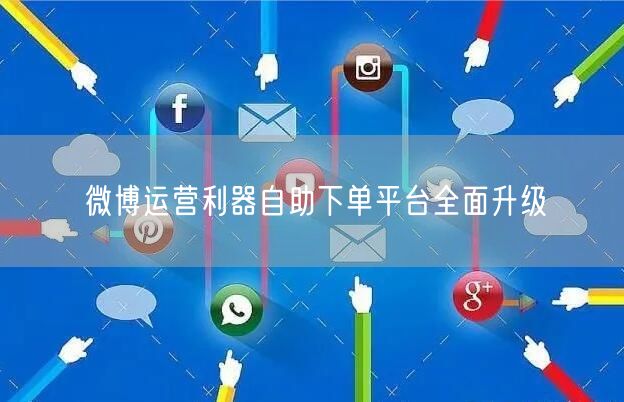 微博运营利器自助下单平台全面升级