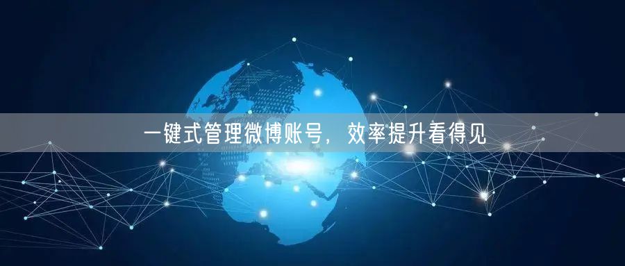 一键式管理微博账号，效率提升看得见