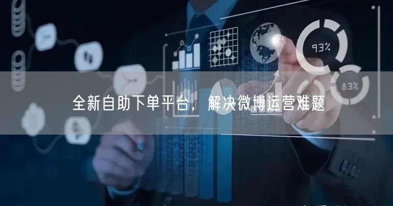 全新自助下单平台，解决微博运营难题