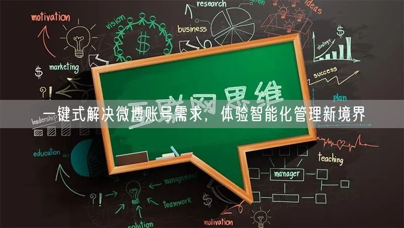 一键式解决微博账号需求，体验智能化管理新境界