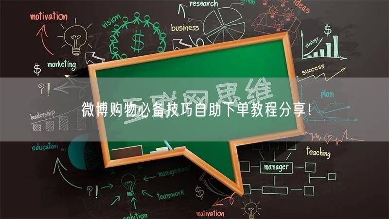 微博购物必备技巧自助下单教程分享！