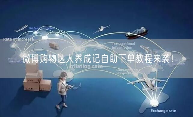 微博购物达人养成记自助下单教程来袭！