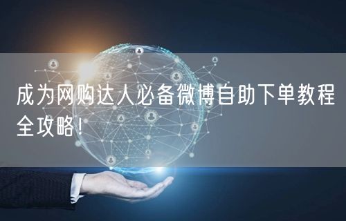 成为网购达人必备微博自助下单教程全攻略！