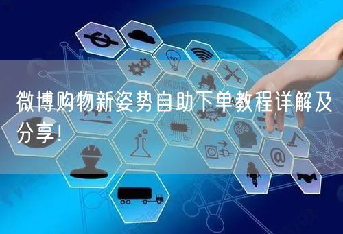 微博购物新姿势自助下单教程详解及分享！