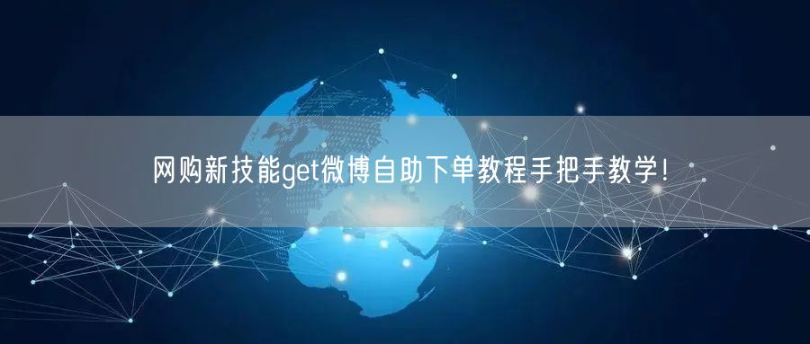 网购新技能get微博自助下单教程手把手教学！