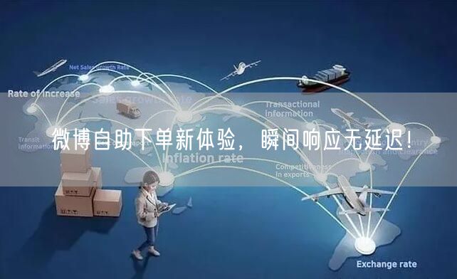 微博自助下单新体验，瞬间响应无延迟！