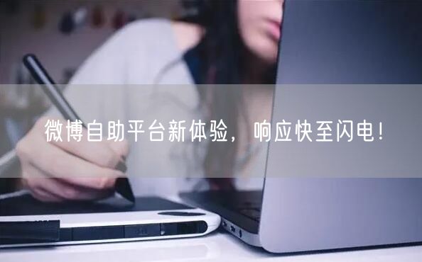 微博自助平台新体验，响应快至闪电！