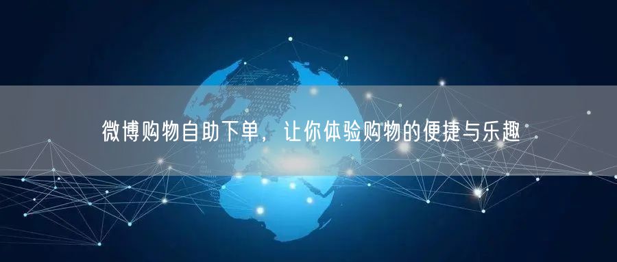 微博购物自助下单，让你体验购物的便捷与乐趣